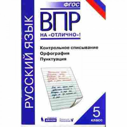 Книга ВПР Русс.яз. 5кл. Нарушевич А.Г., б-275, Баград.рф